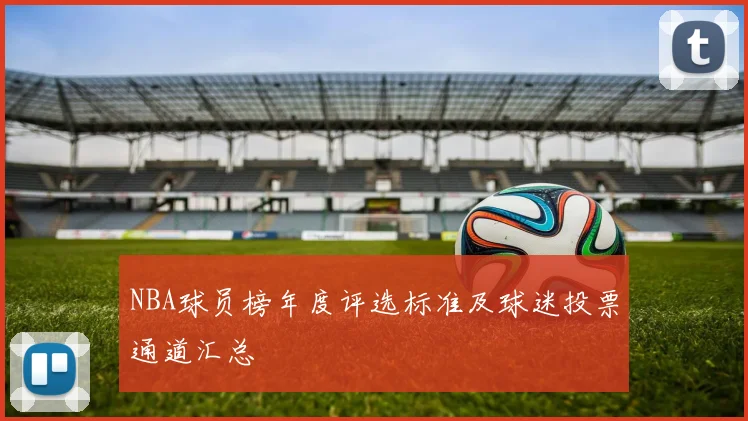 NBA球员榜年度评选标准及球迷投票通道汇总