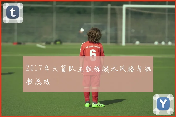 2017年火箭队主教练战术风格与执教总结