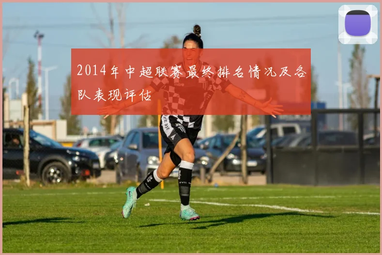 2014年中超联赛最终排名情况及各队表现评估