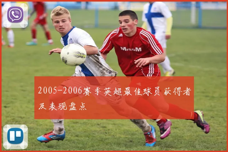 2005-2006赛季英超最佳球员获得者及表现盘点