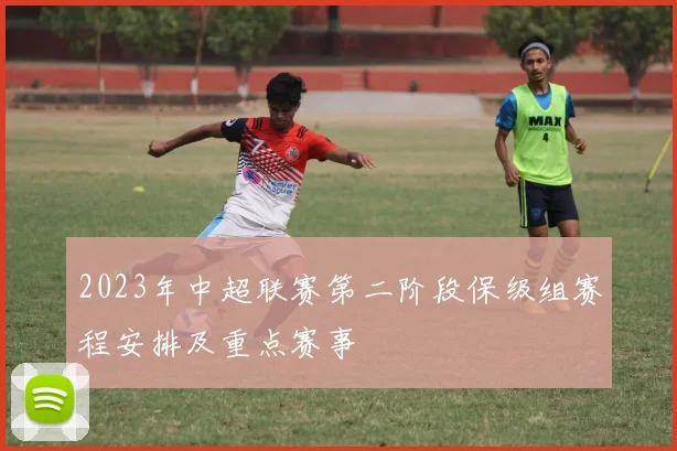 2023年中超联赛第二阶段保级组赛程安排及重点赛事
