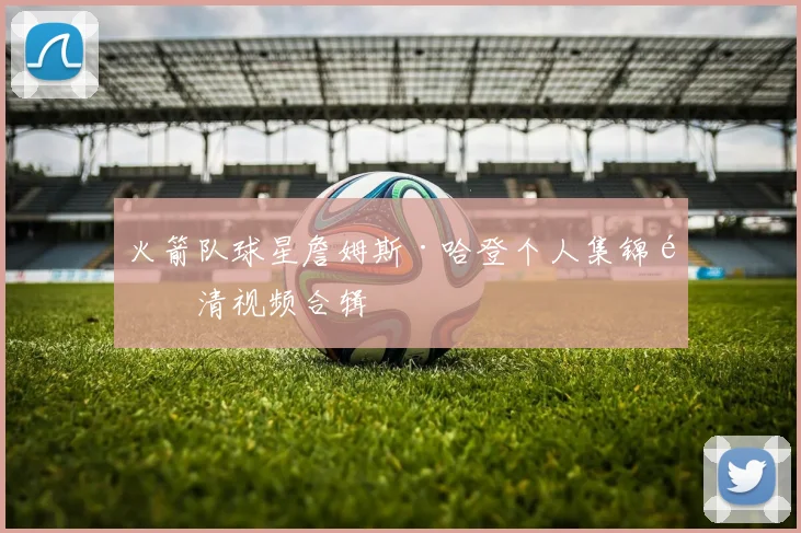 火箭队球星詹姆斯·哈登个人集锦高清视频合辑