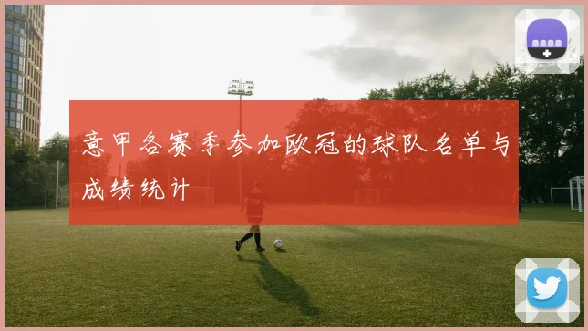 意甲各赛季参加欧冠的球队名单与成绩统计