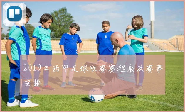 2019年西甲足球联赛赛程表及赛事安排