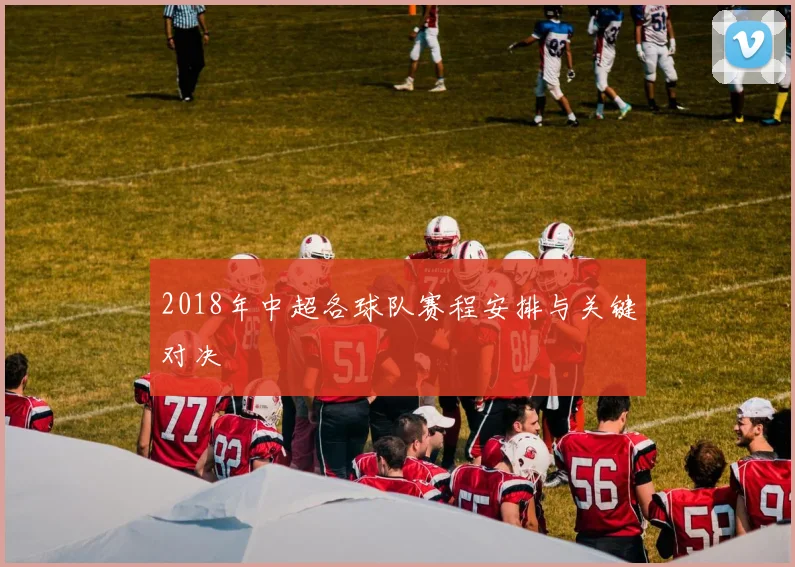 2018年中超各球队赛程安排与关键对决