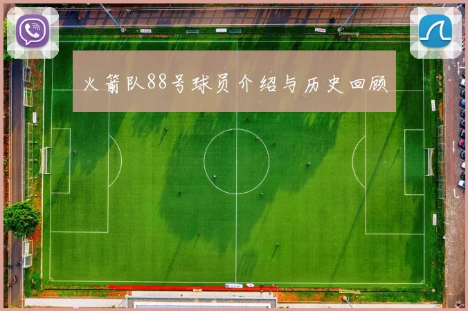 火箭队88号球员介绍与历史回顾