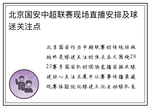 北京国安中超联赛现场直播安排及球迷关注点