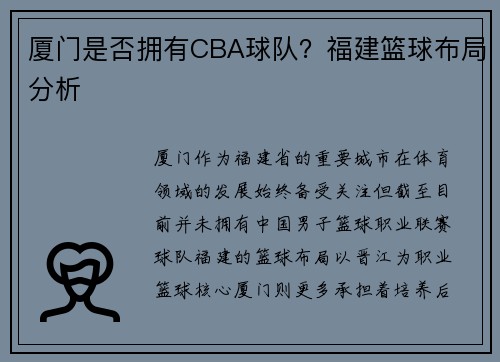厦门是否拥有CBA球队？福建篮球布局分析