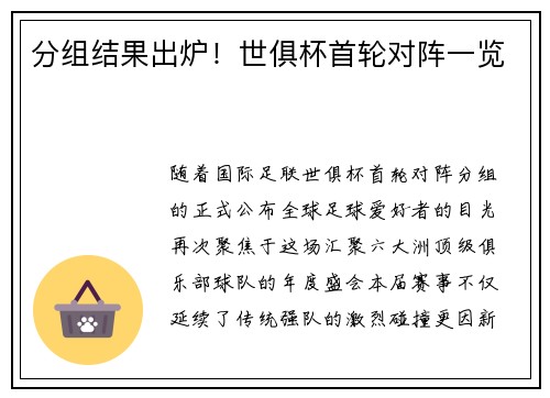 分组结果出炉！世俱杯首轮对阵一览