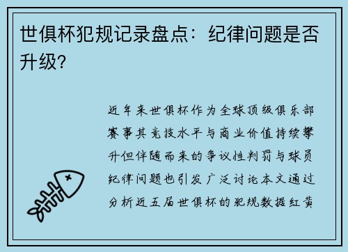 世俱杯犯规记录盘点：纪律问题是否升级？