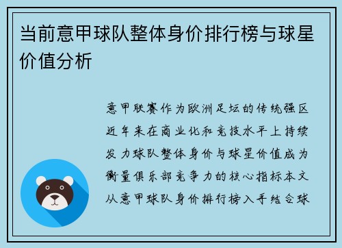 当前意甲球队整体身价排行榜与球星价值分析
