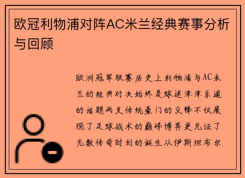 欧冠利物浦对阵AC米兰经典赛事分析与回顾