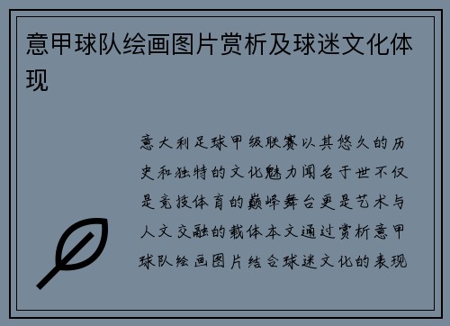 意甲球队绘画图片赏析及球迷文化体现