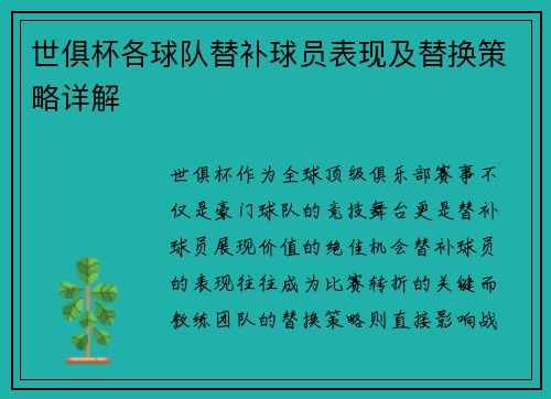 世俱杯各球队替补球员表现及替换策略详解
