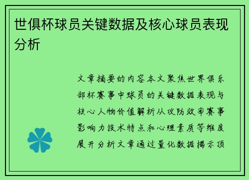 世俱杯球员关键数据及核心球员表现分析