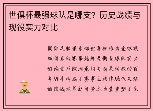 世俱杯最强球队是哪支？历史战绩与现役实力对比