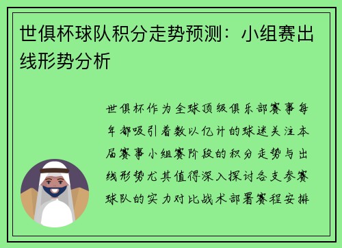 世俱杯球队积分走势预测：小组赛出线形势分析