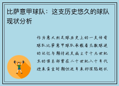 比萨意甲球队：这支历史悠久的球队现状分析