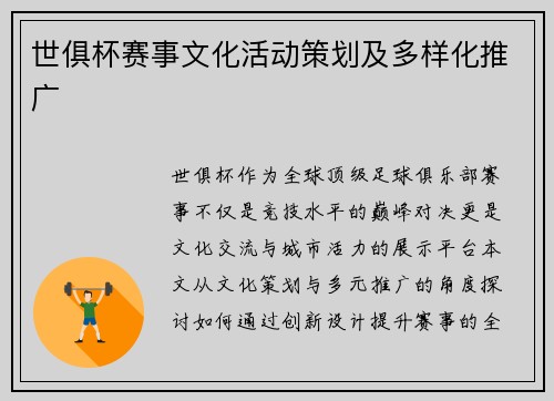 世俱杯赛事文化活动策划及多样化推广
