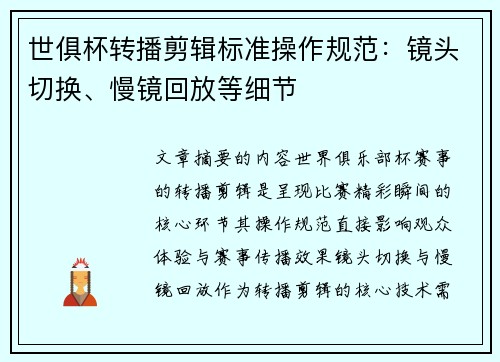 世俱杯转播剪辑标准操作规范：镜头切换、慢镜回放等细节