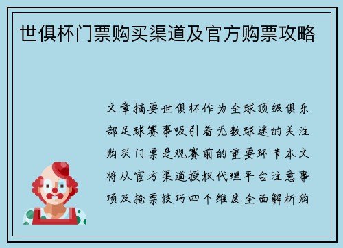 世俱杯门票购买渠道及官方购票攻略