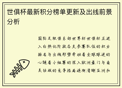 世俱杯最新积分榜单更新及出线前景分析