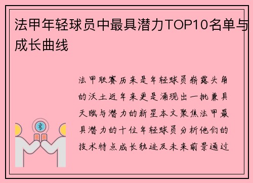 法甲年轻球员中最具潜力TOP10名单与成长曲线