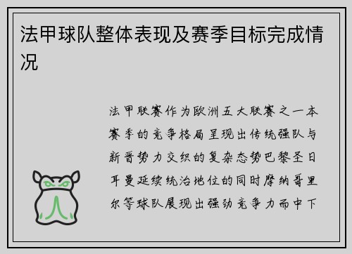 法甲球队整体表现及赛季目标完成情况
