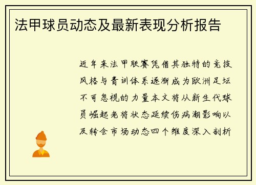 法甲球员动态及最新表现分析报告