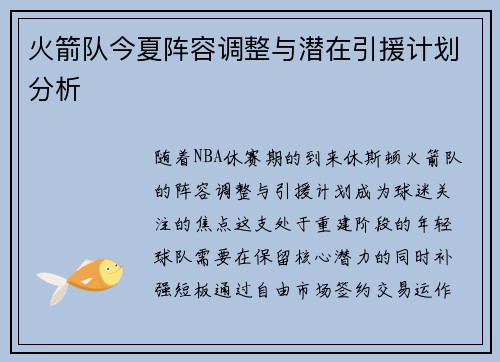 火箭队今夏阵容调整与潜在引援计划分析