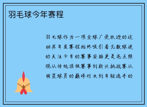 羽毛球今年赛程