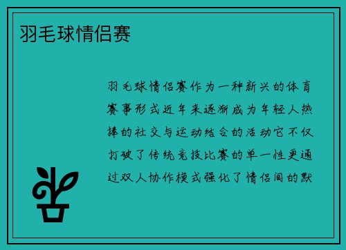羽毛球情侣赛