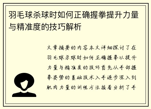 羽毛球杀球时如何正确握拳提升力量与精准度的技巧解析
