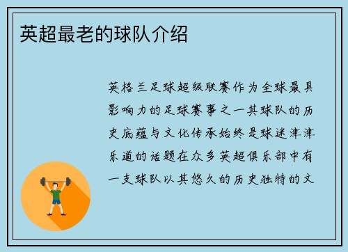 英超最老的球队介绍