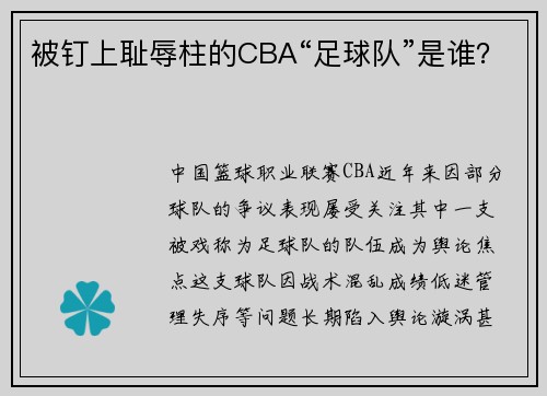 被钉上耻辱柱的CBA“足球队”是谁？