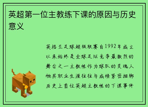 英超第一位主教练下课的原因与历史意义