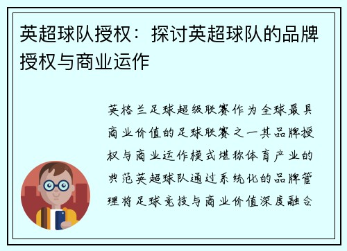 英超球队授权：探讨英超球队的品牌授权与商业运作