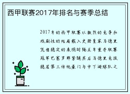 西甲联赛2017年排名与赛季总结