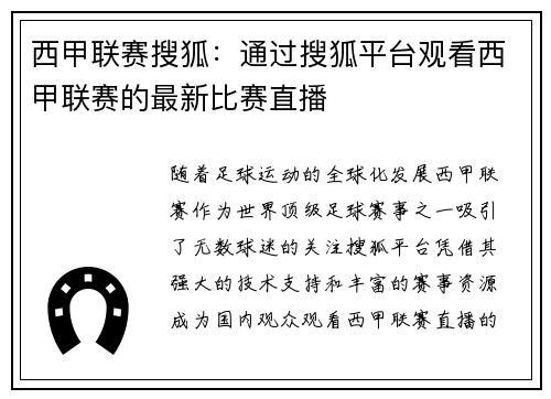 西甲联赛搜狐：通过搜狐平台观看西甲联赛的最新比赛直播