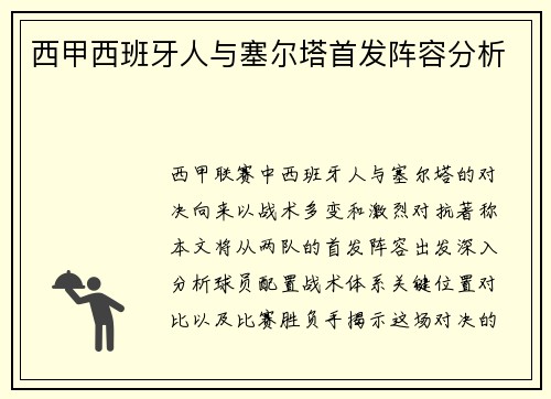 西甲西班牙人与塞尔塔首发阵容分析