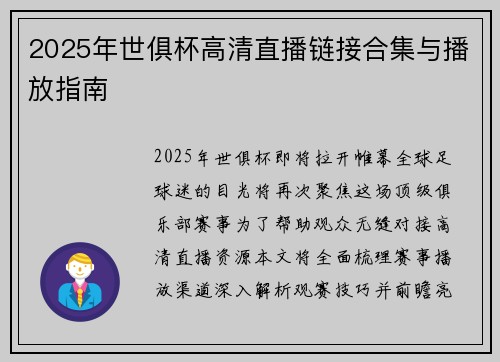 2025年世俱杯高清直播链接合集与播放指南