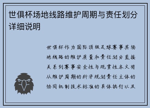 世俱杯场地线路维护周期与责任划分详细说明