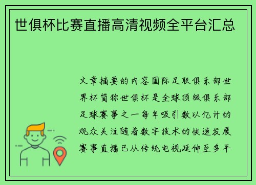 世俱杯比赛直播高清视频全平台汇总