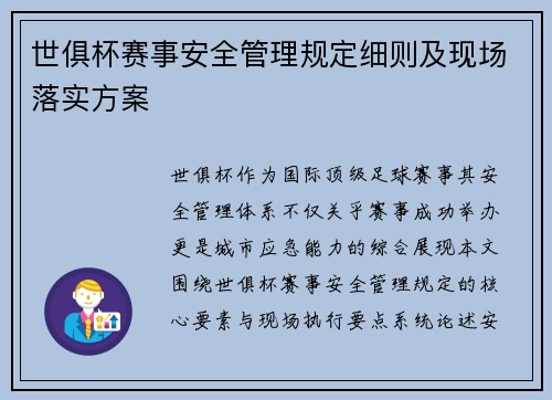 世俱杯赛事安全管理规定细则及现场落实方案