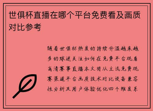 世俱杯直播在哪个平台免费看及画质对比参考
