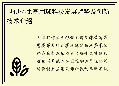 世俱杯比赛用球科技发展趋势及创新技术介绍