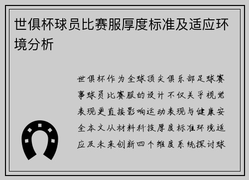 世俱杯球员比赛服厚度标准及适应环境分析