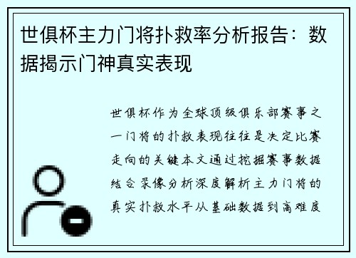 世俱杯主力门将扑救率分析报告：数据揭示门神真实表现