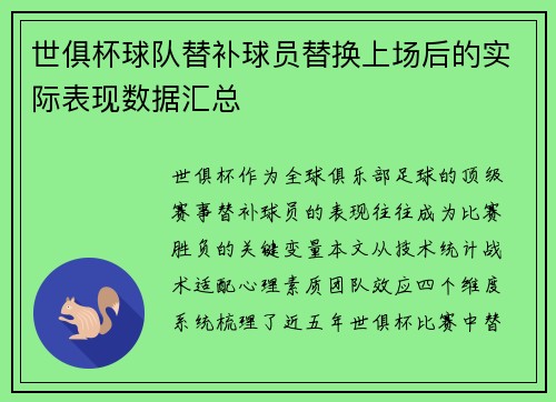 世俱杯球队替补球员替换上场后的实际表现数据汇总