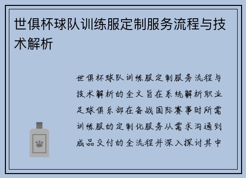 世俱杯球队训练服定制服务流程与技术解析